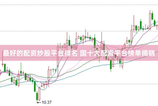 最好的配资炒股平台排名 国十大配资平台榜单揭晓