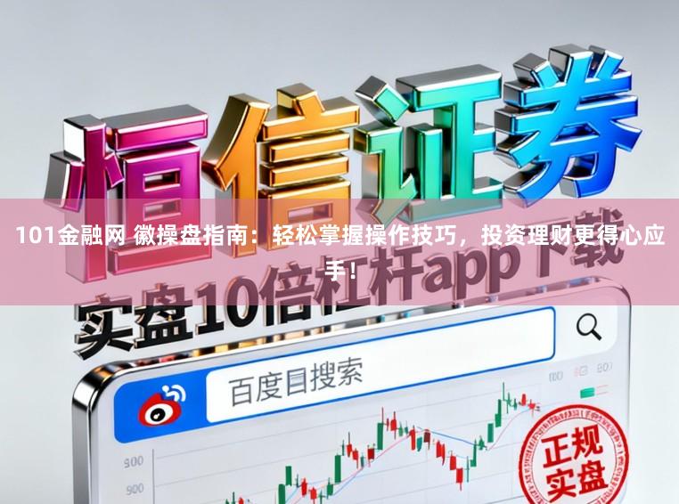 101金融网 徽操盘指南：轻松掌握操作技巧，投资理财更得心应手！